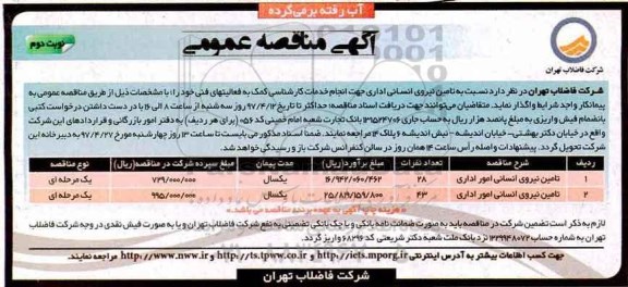 مناقصه, مناقصه تامین نیروی انسانی اداری نوبت دوم