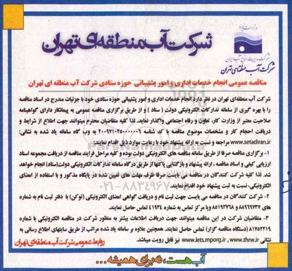 مناقصه,مناقصه خدمات اداری و امور پشتیبانی حوزه ستادی 