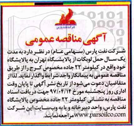 مناقصه , مناقصه حمل لوبکات از پالایشگاه