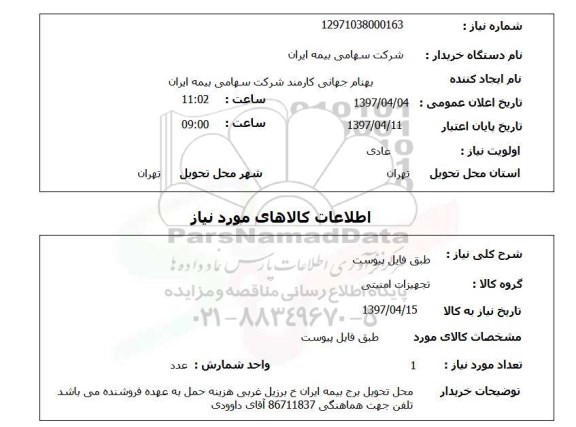 استعلام, استعلام تجهیزات ایمنی 