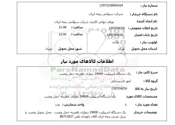 استعلام , استعلام یک دستگاه اسپیلیت 24000