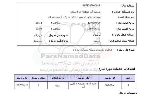 استعلام, عملیات تکمیلی شبکه
