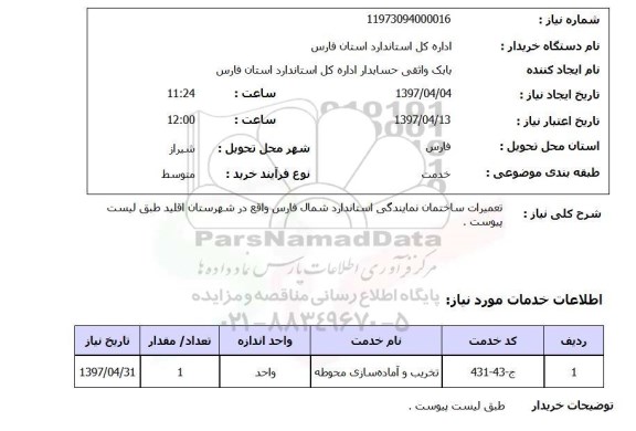 استعلام , استعلام تعمیرات ساختمان نمایندگی استاندارد 