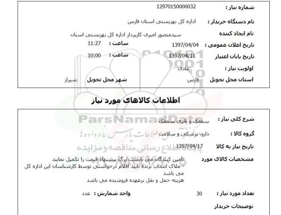 استعلام, استعلام سمعک و باتری سمعک  