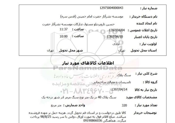 استعلام , استعلام سنگ پلاک 