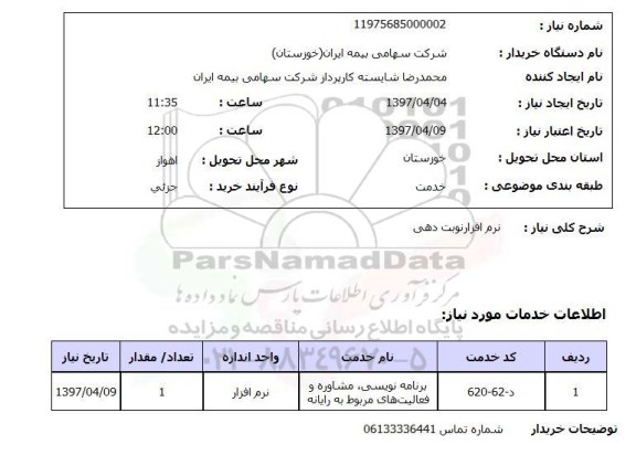 استعلام, استعلام نرم افزار نوبت دهی