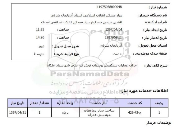 استعلام, استعلام  اجرای عملیات سنگفرش