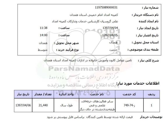 استعلام , استعلام تامین عوامل کانون و آموزش خانواده 