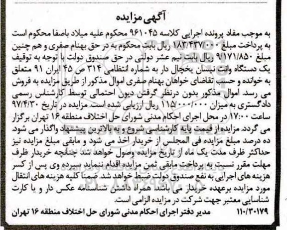 مزایده, مزایده یک دستگاه وانت نیسان یخچال دار