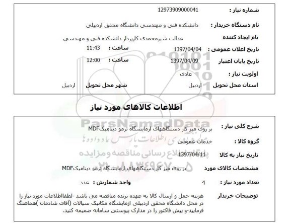 استعلام , استعلام دستگاههای آزمایشگاه ترمودینامیک 