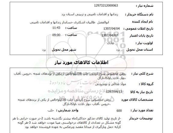 استعلام , استعلام روغن مخصوص سرخ کردنی
