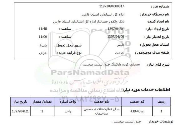 استعلام,استعلام  مسقف کردن پارکینگ 