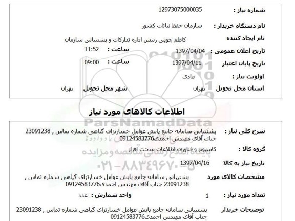 استعلام, پشتیبانی سامانه جامع پایش