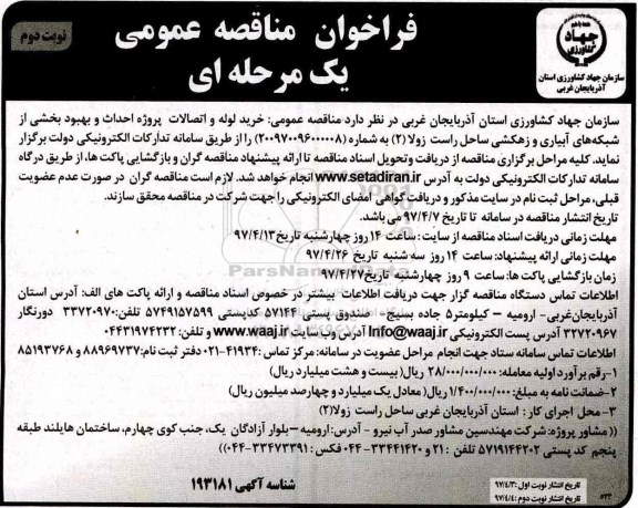فراخوان مناقصه عمومی, فراخوان مناقصه خرید لوله و اتصالات پروژه احداث و بهبود بخشی از شبکه های آبیاری و زهکشی- نوبت دوم
