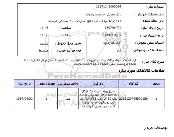 استعلام, استعلام چراغ روشنایی اداری