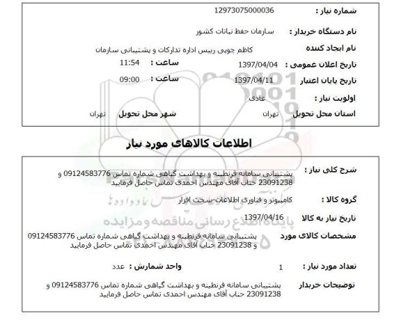 استعلام , استعلام پشتیبانی سامانه قرنطینه و بهداشت گیاهی