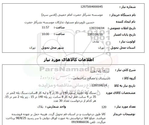 استعلام , استعلام سنگ پله 