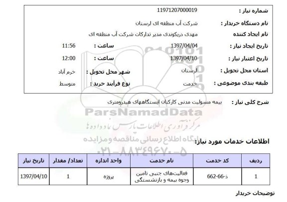 استعلام, استعلام  بیمه مسولیت مدنی کارکنان ایستگاههای هیدرومتری 