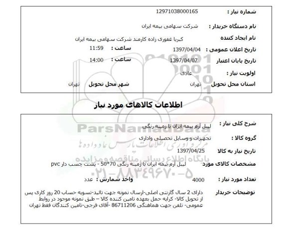 استعلام,استعلام لیبل آرم بیمه ایران با زمینه رنگی