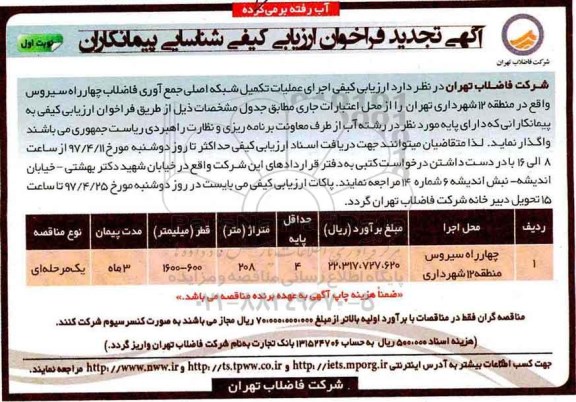 آگهی فراخوان مناقصه عمومی, فراخوان مناقصه اجرای عملیات تکمیل شبکه اصلی جمع آوری فاضلاب تجدید