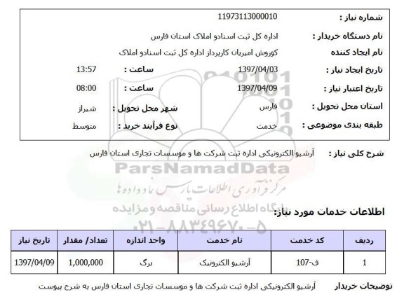 استعلام, استعلام آرشیو الکترونیکی اداره ثبت شرکت ها