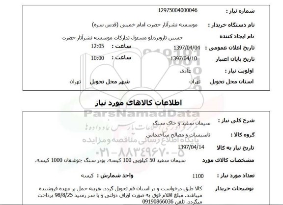 استعلام, استعلام سیمان سفید و خاک سنگ