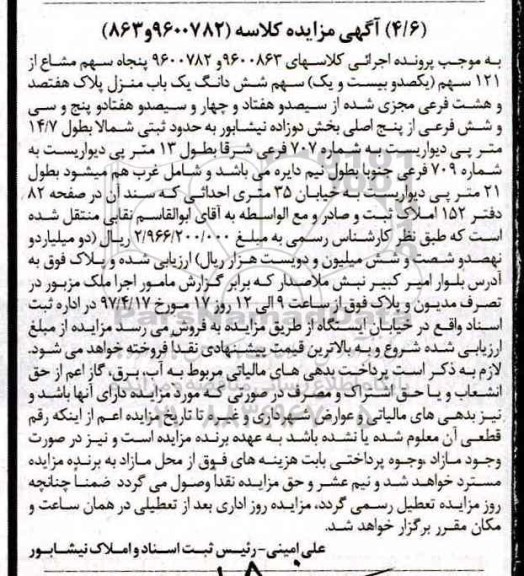 مزایده,مزایده یکباب منزل پلاک هفتصد و هشت فرعی
