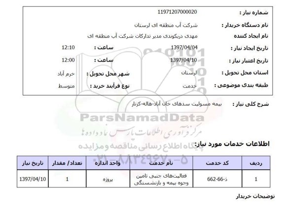 استعلام بیمه مسولیت سدهای .....