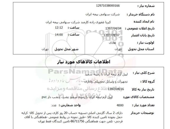 استعلام , استعلام  لیبل آرم بیمه ایران با زمینه سفید