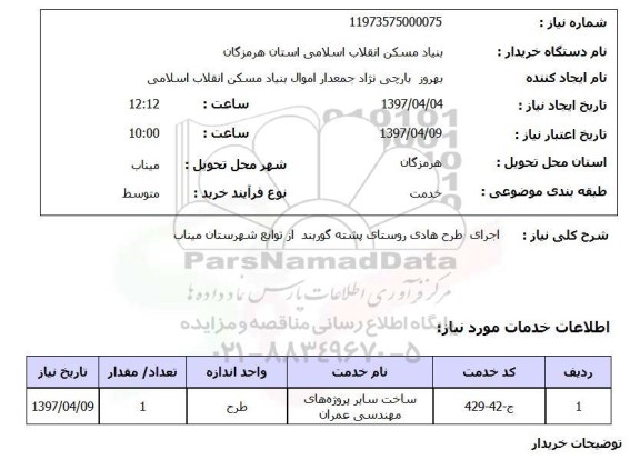 استعلام,طرح هادی روستاها