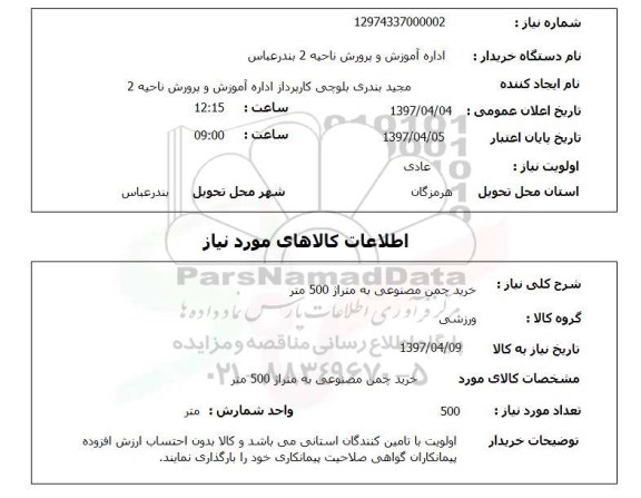 استعلام, خرید چمن مصنوعی
