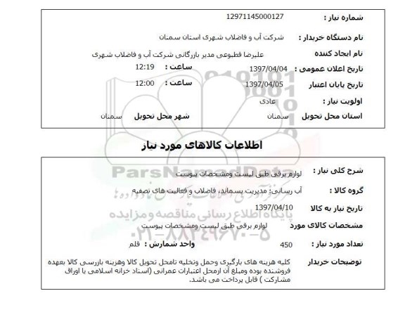 استعلام, استعلام لوازم برقی 