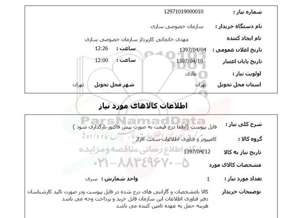 استعلام, استعلام کامپیوتر و فناوری اطلاعات- سخت افزار