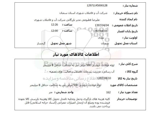 استعلام, استعلام  لوله فولادی جوشی 500 میلی متر ...