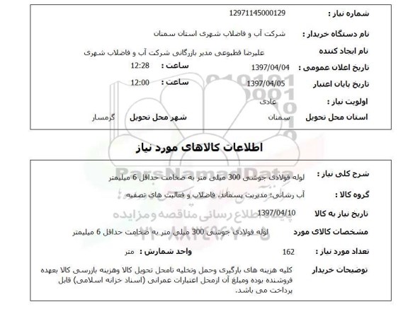 استعلام, ااستعلام لوله فولادی جوشی 300 میلی متر ...