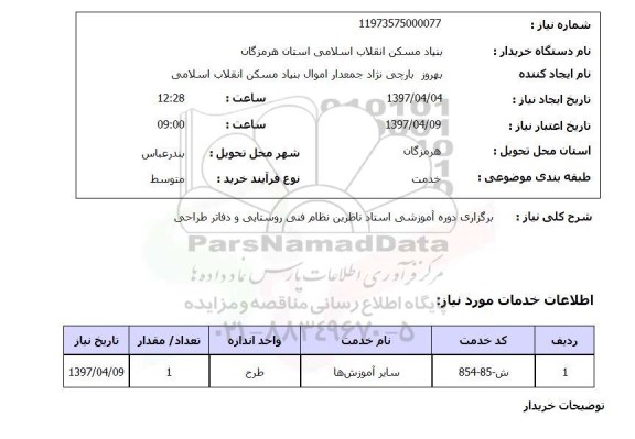 استعلام, استعلام برگزاری دوره آموزشی 