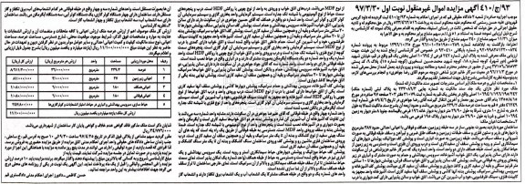 مزایده,مزایده ملک مساحت عرصه 239.2 متر نوبت اول