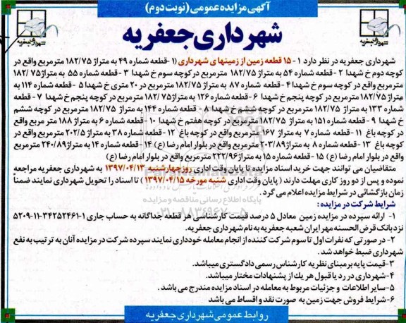 مزایده,  مزایده 15 قطعه زمین از زمین های شهرداری  نوبت دوم 