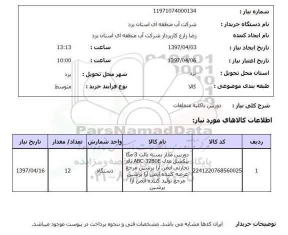 استعلام,دوربین با کلیه متعلقات