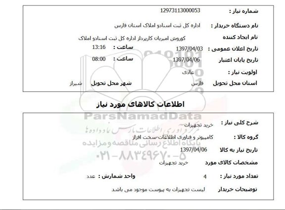 استعلام, خرید تجهیزات 