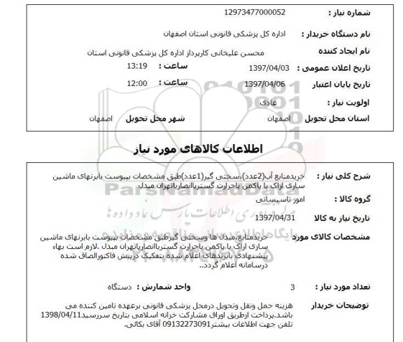 استعلام , استعلام منابع آب ...