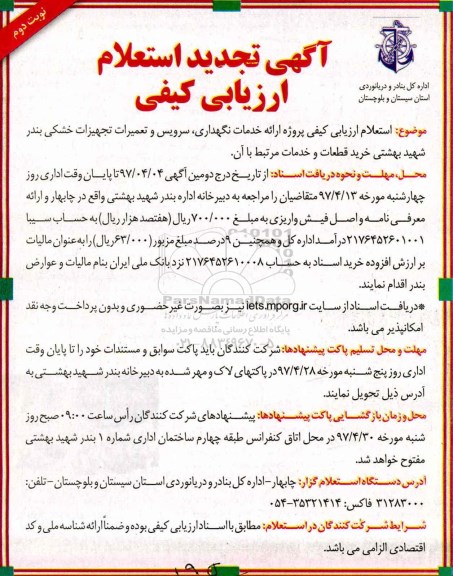 آگهی تجدید استعلام ارزیابی کیفی , استعلام ارزیابی کیفی پروژه ارائه خدمات نگهداری ، سرویس و تعمیرات تجهیزات خشکی تجدید- نوبت دوم 