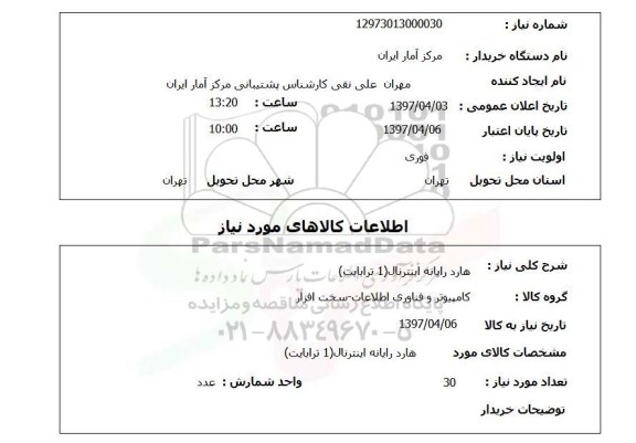 استعلام, هارد اکسترنال (1 ترابایت)