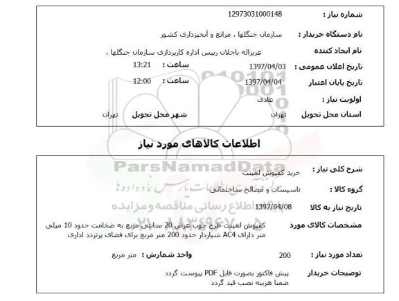استعلام, استعلام خرید کفپوش
