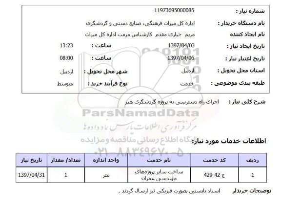 استعلام,استعلام اجرای راه دسترسی به پروژه گردشگری