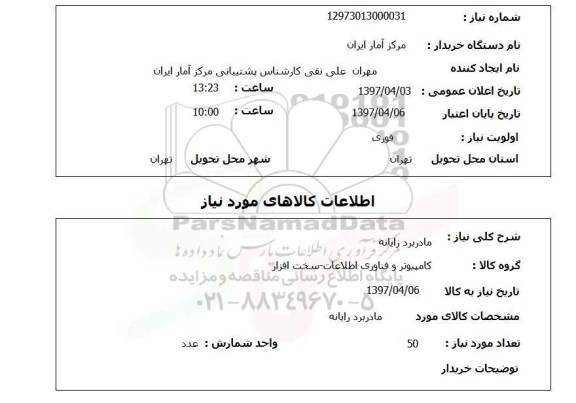 استعلام, استعلام مادربرد رایانه...