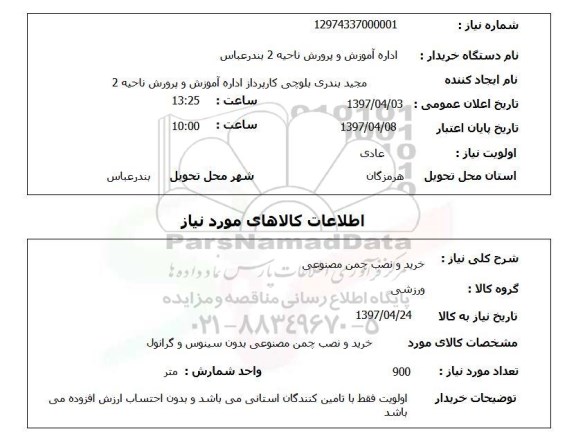 استعلام,استعلام خرید و نصب چمن مصنوعی