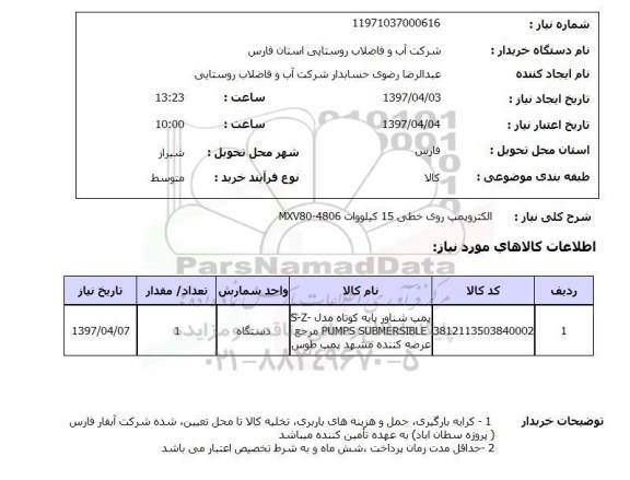 استعلام, الکتروپمپ روی خطی 15 کیلووات