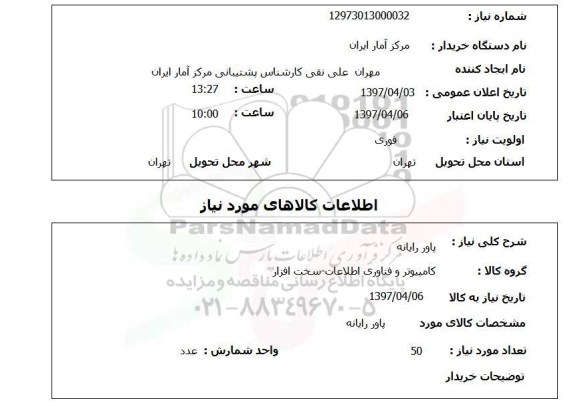 استعلام , استعلام پاور ...