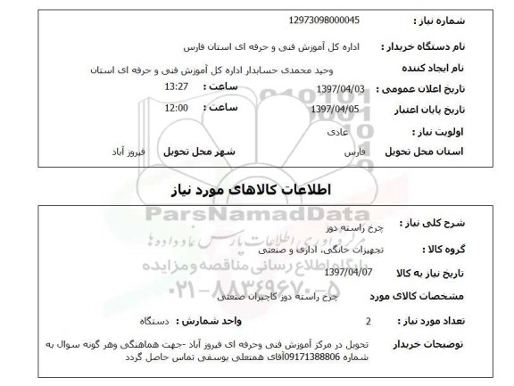 استعلام,استعلام چرخ راسته دوز